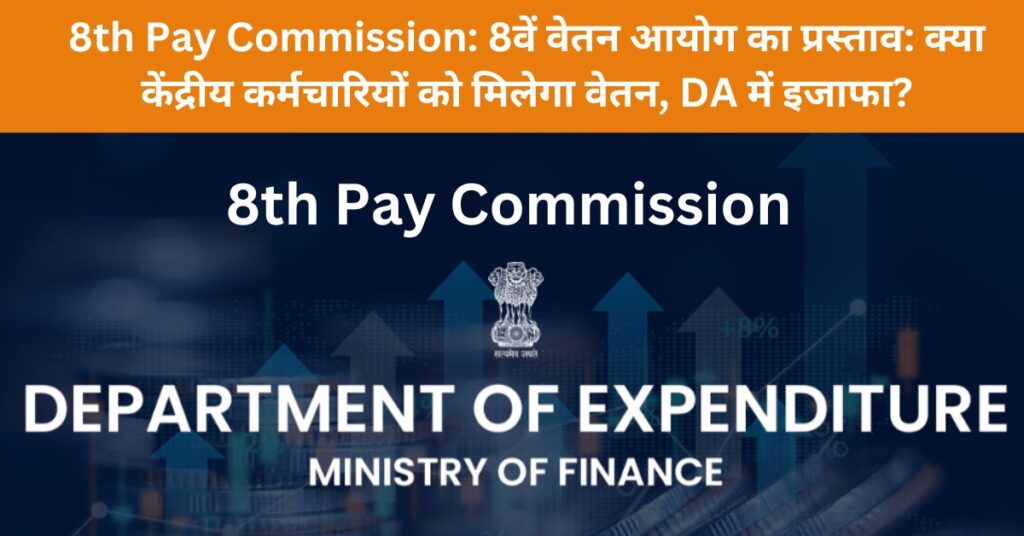 8th Pay Commission