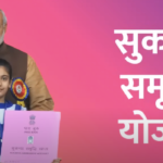 Sukanya Samriddhi Yojana