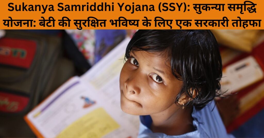 sukanya samriddhi yojana